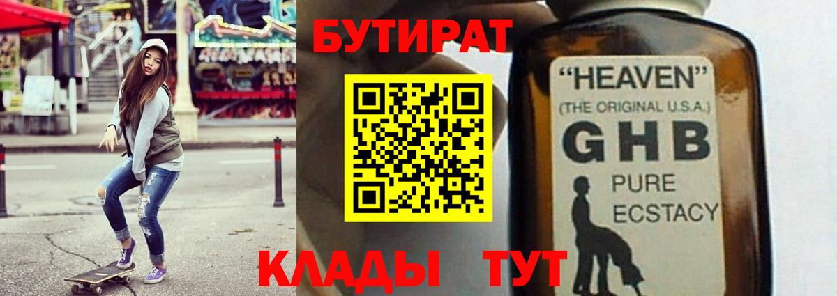 БУТИРАТ оксибутират  Вход с VPN  Бутират  Каспийск 